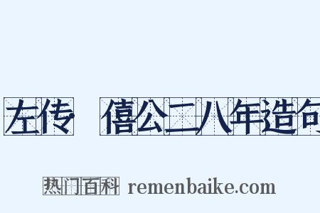 左传·僖公二八年造句是什么意思的图片